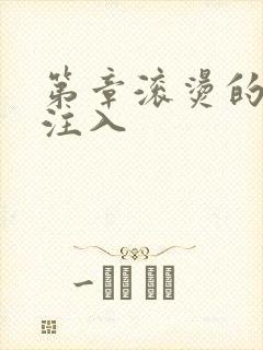 第章滚烫的精华注入