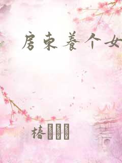 房东养个女硕士