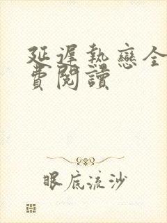 延迟热恋全文免费阅读