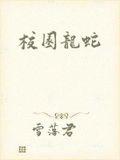 校园龙蛇