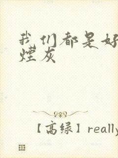 我们都是好孩子烟灰