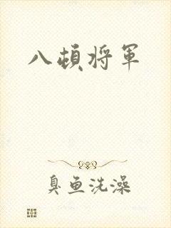 八顿将军