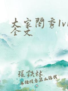 大家闺秀1v1全文