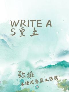 WRITE AS皇上