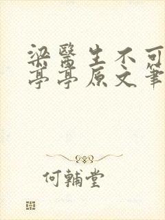 梁医生不可以季亭亭原文笔趣阁