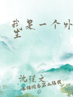 我是一个外科医生