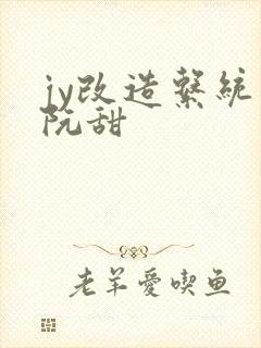 jy改造系统人阮甜