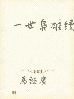 一世枭雄续