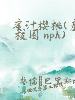 蜜汁樱桃(产奶 校园 nph)