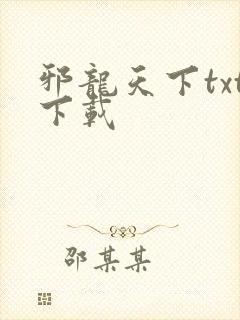 邪龙天下txt下载