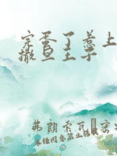 完蛋了惹上霸道撒旦王子