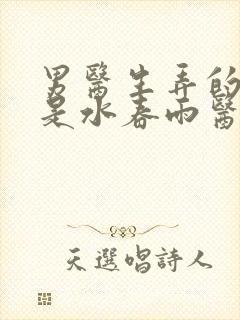 男医生弄的我全是水春雨医生