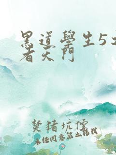 黑道学生5之王者天门