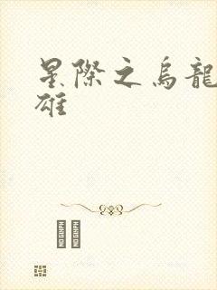 星际之乌龙大英雄