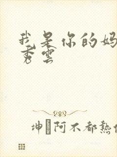 我是你的妈妈卢秀云