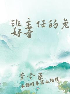 班主任的兔子真好看