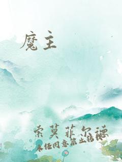 魔主