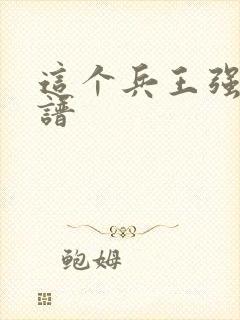 这个兵王强的离谱