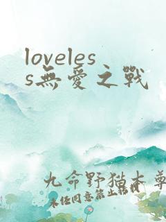 loveless无爱之战