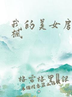 我的美女房东凌枫
