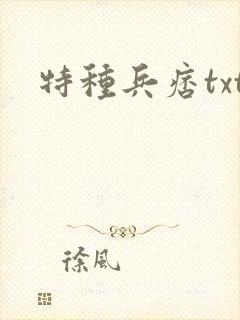 特种兵痞txt