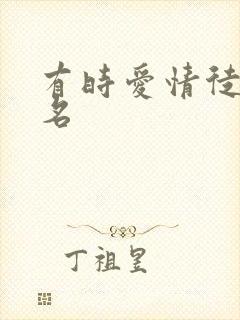 有时爱情徒有虚名