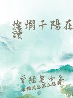 灿烂千阳在线阅读