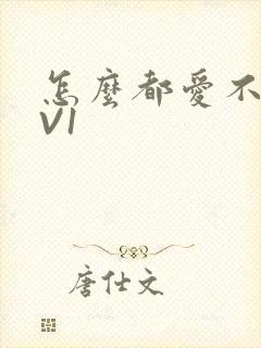 怎么都爱不够1V1