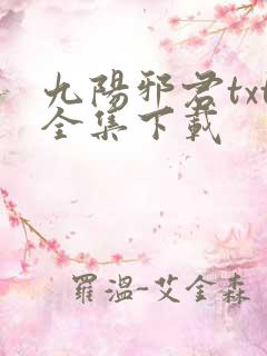 九阳邪君txt全集下载