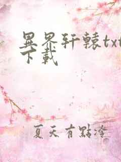 异界轩辕txt下载