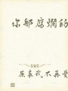 你那腐烂的直肠