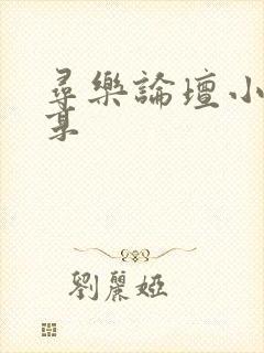 寻乐论坛小说分享