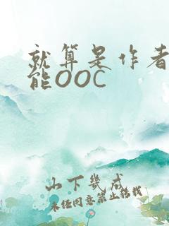 就算是作者也不能OOC