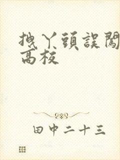 拽丫头误闯男子高校