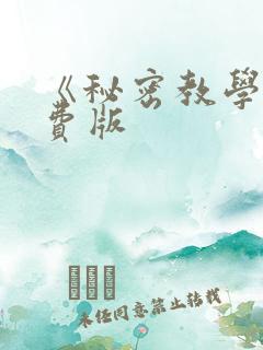 《秘密教学》免费版