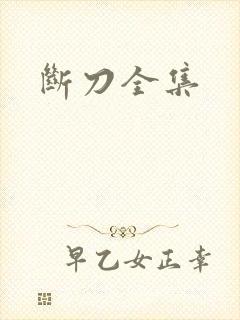 断刀全集