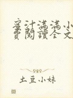 蜜汁满满小说免费阅读全文