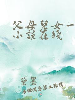 父母儿女一家狂小说在线