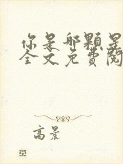 你是哪颗星小说全文免费阅读