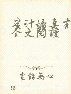 蜜汁娇妻有点甜全文阅读