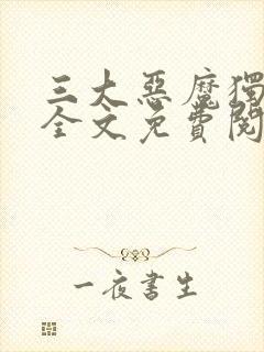 三大恶魔独宠我全文免费阅读