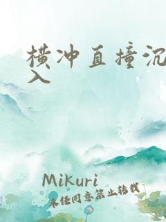 横冲直撞沉腰进入