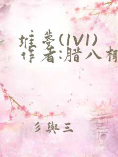 堆梦(1V1)作者:腊八椰子