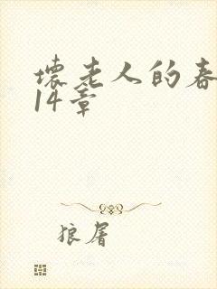 坏老人的春天第14章