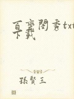 百变闺秀txt下载