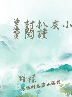 农村扒灰小说免费阅读