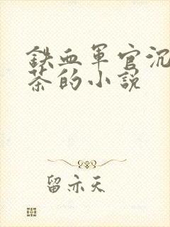 铁血军官沉迷绿茶的小说