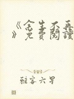 《余生不再爱你》免费阅读