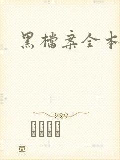 黑档案全本