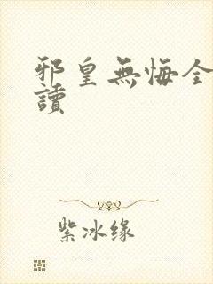 邪皇无悔全文阅读